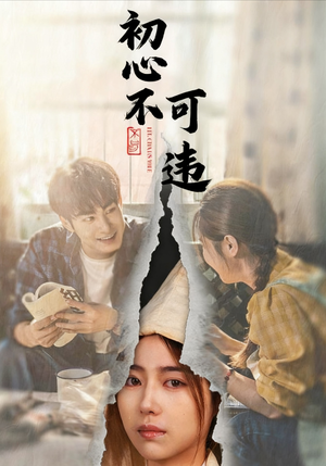 【初心不可违（62集）】免费在线短剧全集热追-第1张图片-热搜短剧最新分享