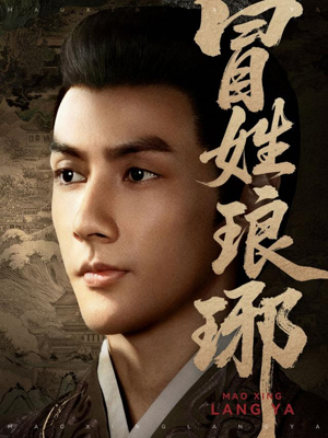 【冒姓琅琊(80集)】精彩短剧在线随心观-第1张图片-热搜短剧最新分享 【冒姓琅琊(80集)】精彩短剧在线随心观-第1张图片-热搜短剧最新分享