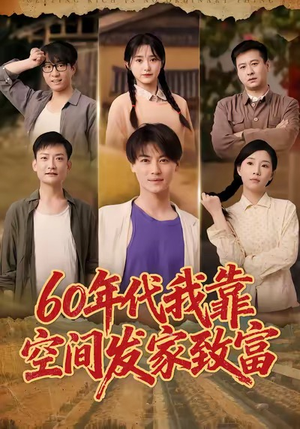 【六十年代我靠空间发家致富（60集）】短剧完整资源免费看全集-第1张图片-热搜短剧最新分享