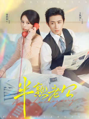 【半熟老公(71集)】高分短剧免费在线完整看-第1张图片-热搜短剧最新分享 【半熟老公(71集)】高分短剧免费在线完整看-第1张图片-热搜短剧最新分享