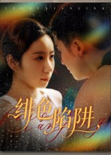 【绯色陷阱（75集）】短剧全集免费在线速看-第1张图片-热搜短剧最新分享