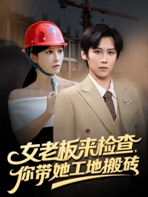 【女老板来检查你带她工地搬砖(87集)】短剧全集免费高清畅享-第1张图片-热搜短剧最新分享 【女老板来检查你带她工地搬砖(87集)】短剧全集免费高清畅享-第1张图片-热搜短剧最新分享