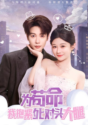 【为苟命我抱紧死对头大腿（80集）】短剧全集免费随心看-第1张图片-热搜短剧最新分享