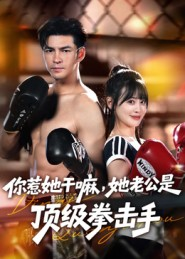 【你惹她干嘛，她老公是顶级拳击手（61集）】免费短剧全集畅快追-第1张图片-热搜短剧最新分享