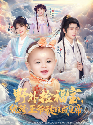 【野外捡福宝，纨绔王爷被旺成皇帝（80集）】免费短剧在线畅快追-第1张图片-热搜短剧最新分享