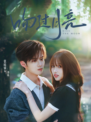 【吻过月亮（75集）】短剧全网免费高清观看-第1张图片-热搜短剧最新分享
