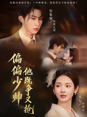 【偏偏少帅他既争又抢(55集)】免费短剧高清在线追完-第1张图片-热搜短剧最新分享 【偏偏少帅他既争又抢(55集)】免费短剧高清在线追完-第1张图片-热搜短剧最新分享