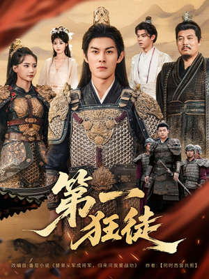 【第一狂徒(81集)】短剧免费看至精彩大结局-第1张图片-热搜短剧最新分享 【第一狂徒(81集)】短剧免费看至精彩大结局-第1张图片-热搜短剧最新分享