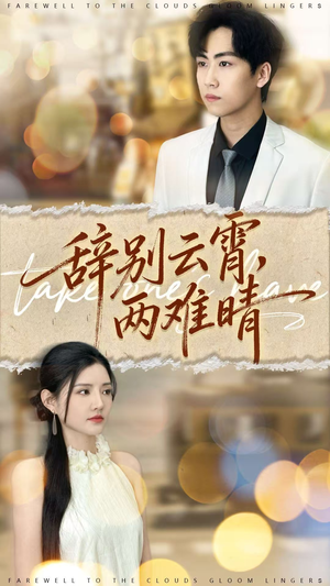 【辞别云霄两难晴（84集）】在线免费短剧全集追看-第1张图片-热搜短剧最新分享