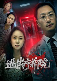 【逃出疗养院（30集）】短剧全集免费畅享观看-第1张图片-热搜短剧最新分享