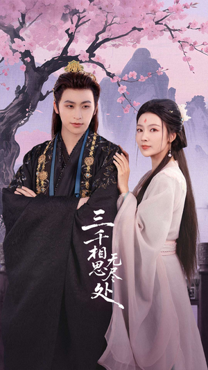 【三千相思无尽处（80集）】高清短剧免费完整观看-第1张图片-热搜短剧最新分享