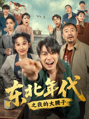 【东北年代之我的大腰子（100集）】热门爆款短剧全集在线播-第1张图片-热搜短剧最新分享