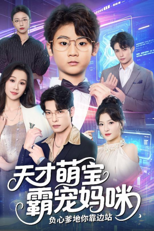 【天才萌宝霸宠妈咪负心爹地你靠边站（60集）】精彩短剧免费一看到底-第1张图片-热搜短剧最新分享