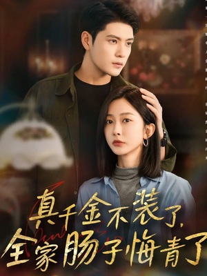 【真千金不装了，全家肠子悔青了（83集）】爆款短剧完整版免费畅享-第1张图片-热搜短剧最新分享