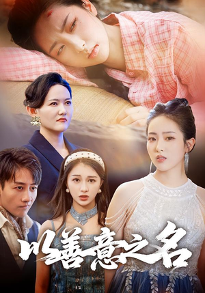 【以善意之名（45集）】免费短剧全集一网打尽-第1张图片-热搜短剧最新分享