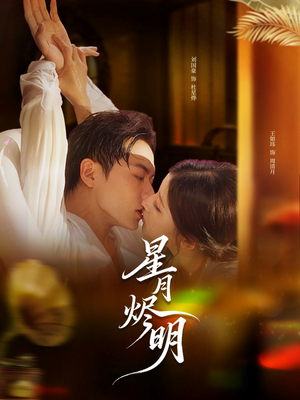 【星月烬明（60集）】热门短剧全集免费畅享-第1张图片-热搜短剧最新分享