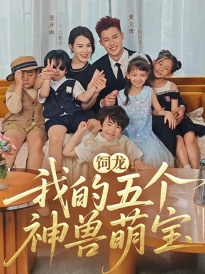 【饲龙:我的五个神兽萌宝(69集)】全集短剧免费看个够-第1张图片-热搜短剧最新分享 【饲龙:我的五个神兽萌宝(69集)】全集短剧免费看个够-第1张图片-热搜短剧最新分享