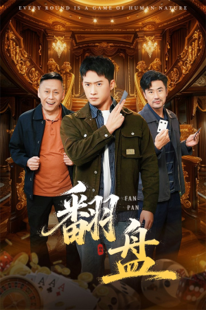 【翻盘&刃（64集）】短剧全集高清免费观赏-第1张图片-热搜短剧最新分享