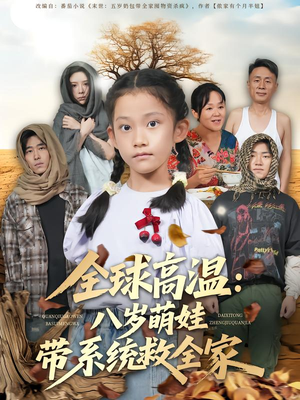 【全球高温：八岁萌娃带系统救全家（67集）】热门短剧免费全集速看-第1张图片-热搜短剧最新分享