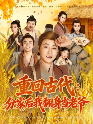 【重回古代：分家后我翻身当老爷（80集）】超燃短剧在线畅享全集-第1张图片-热搜短剧最新分享