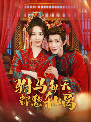 【驸马每天都想和离（80集）】短剧全集在线免费欣赏-第1张图片-热搜短剧最新分享