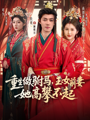 【重生做驸马,玉女前妻她高攀不起(79集)】爆款短剧免费畅享全集-第1张图片-热搜短剧最新分享 【重生做驸马,玉女前妻她高攀不起(79集)】爆款短剧免费畅享全集-第1张图片-热搜短剧最新分享