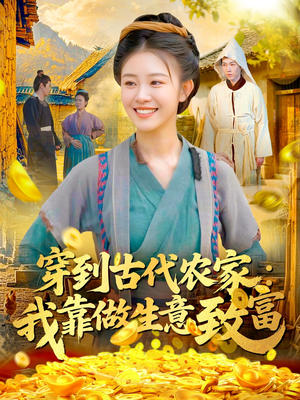 【穿到古代农家我靠做生意致富（96集）】高清短剧全集免费观赏-第1张图片-热搜短剧最新分享