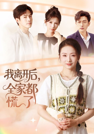 【我离开后，全家都慌了（81集）】爆款短剧在线高清观看-第1张图片-热搜短剧最新分享