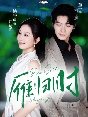 【雁归时（70集）】热门短剧免费连看到底-第1张图片-热搜短剧最新分享