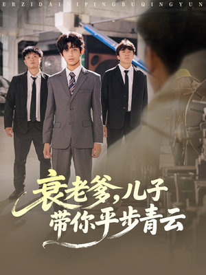 【衰老爹儿子带你平步青云(80集)】超燃短剧全集免费畅享-第1张图片-热搜短剧最新分享 【衰老爹儿子带你平步青云(80集)】超燃短剧全集免费畅享-第1张图片-热搜短剧最新分享