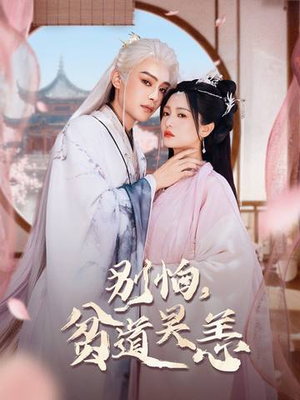 【别怕,贫道吴恙(60集)】精彩短剧免费全集速看-第1张图片-热搜短剧最新分享 【别怕,贫道吴恙(60集)】精彩短剧免费全集速看-第1张图片-热搜短剧最新分享