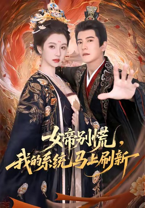 【女帝别慌，我的系统马上刷新（60集）】免费短剧高清全集观赏-第1张图片-热搜短剧最新分享