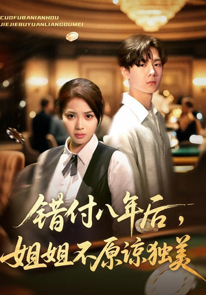 【错付八年后，姐姐不原谅独美（37集）】免费短剧全集畅快追-第1张图片-热搜短剧最新分享