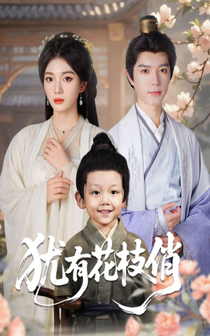 【犹有花枝俏（64集）】热门短剧在线免费赏看-第1张图片-热搜短剧最新分享