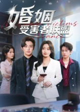 【婚姻受害者联盟（41集）】免费短剧全集在线热播-第1张图片-热搜短剧最新分享