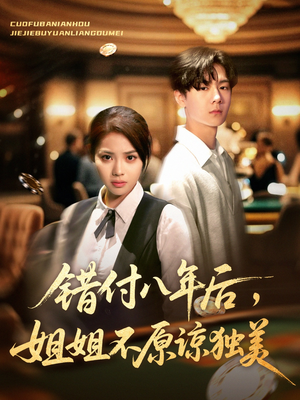 【错付八年后,姐姐不原谅独美(37集)】超火短剧免费全集速看-第1张图片-热搜短剧最新分享 【错付八年后,姐姐不原谅独美(37集)】超火短剧免费全集速看-第1张图片-热搜短剧最新分享