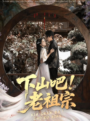 【下山吧老祖宗（72集）】免费短剧在线高清追看-第1张图片-热搜短剧最新分享