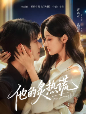 【他的炙热谎(63集)】全网热播短剧在线畅看-第1张图片-热搜短剧最新分享 【他的炙热谎(63集)】全网热播短剧在线畅看-第1张图片-热搜短剧最新分享