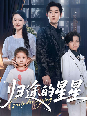 【归途的星星（100集）】短剧全集免费畅享观看-第1张图片-热搜短剧最新分享