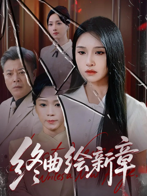 【终曲绘新章(97集)】免费短剧全集畅快追剧-第1张图片-热搜短剧最新分享 【终曲绘新章(97集)】免费短剧全集畅快追剧-第1张图片-热搜短剧最新分享