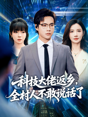 【科技大佬返乡，全村人不敢说话了（77集）】热门短剧免费完整观看-第1张图片-热搜短剧最新分享