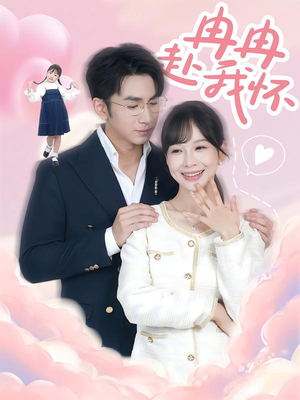 【冉冉赴我怀（80集）】免费短剧在线完整观赏-第1张图片-热搜短剧最新分享