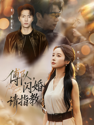 【傅队，闪婚请指教（80集）】超火短剧全集免费赏-第1张图片-热搜短剧最新分享