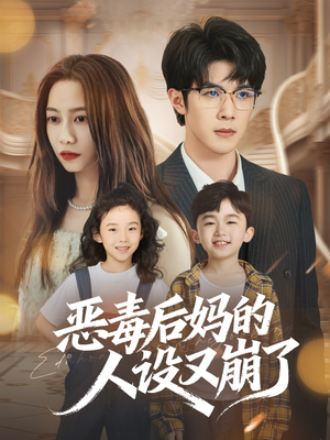 【恶毒后妈的人设又崩了（80集）】免费短剧全集流畅播-第1张图片-热搜短剧最新分享