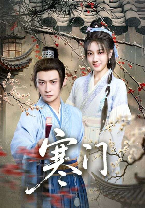 【寒门（83集）】免费短剧全集随心观-第1张图片-热搜短剧最新分享