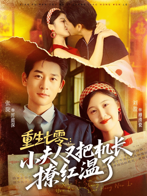 【重生七零：小夫人又把机长撩红温了（73集）】精彩短剧在线高清观看-第1张图片-热搜短剧最新分享