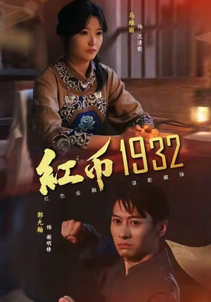 【红币1932(30集)】免费短剧高清全集直看-第1张图片-热搜短剧最新分享 【红币1932(30集)】免费短剧高清全集直看-第1张图片-热搜短剧最新分享