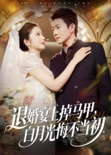 【退婚宴上掉马甲,白月光悔不当初(74集)】超燃短剧在线免费观看-第1张图片-热搜短剧最新分享 【退婚宴上掉马甲,白月光悔不当初(74集)】超燃短剧在线免费观看-第1张图片-热搜短剧最新分享