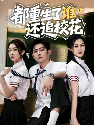 【都重生了谁还追校花（70集）】超火短剧在线完整赏-第1张图片-热搜短剧最新分享