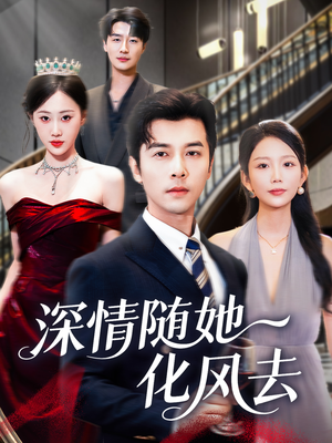 【深情随她化风去（60集）】优质短剧全集免费在线追-第1张图片-热搜短剧最新分享